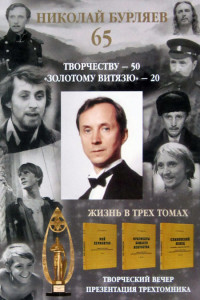 65-летие Николая Бурляева