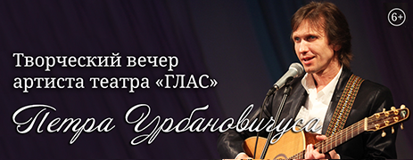 Творческий вечер Петра Урбановичуса