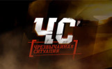 «ЧС» (Чрезвычайная Ситуация)