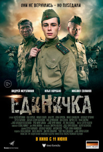 фильм К. Белевича "Единичка"