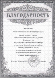 Благодарность за спектакль «Спасибо деду за Победу!»