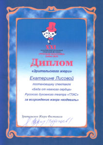 Диплом зрительского жюри Екатерине Лисовой [Лобня 2016]