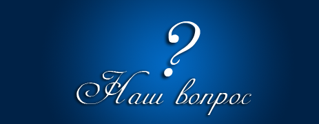Отвечаем на вопрос «глас-клуба»!