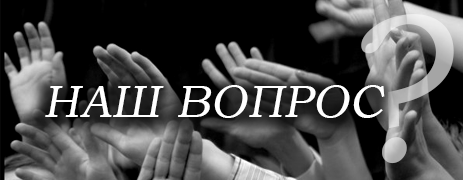Наш вопрос
