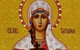 В День святой Татианы